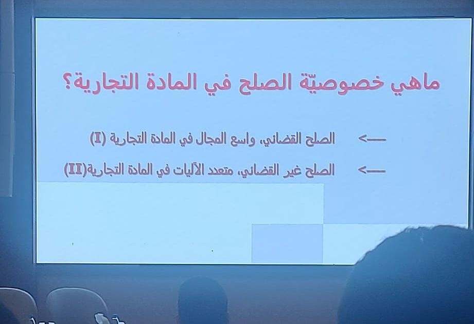 Read more about the article مواكبة أشغال الندوة الدولية حول دعم وحماية الإستثمار