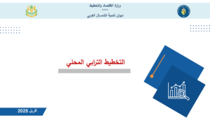 Read more about the article مداخلة التخطيط الترابي المحلي