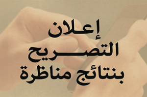 Read more about the article إعلان التصريح بنتائج المناظرة الخارجية بالملفات لانتداب عون حراسة وعون استقبال
