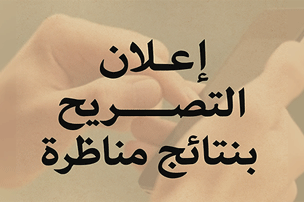 إعلان التصريح بنتائج المناظرة الخارجية بالملفات لانتداب عون حراسة وعون استقبال