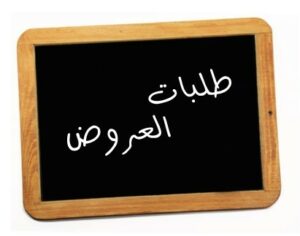 Read more about the article إعلان طلب عروض عدد 2025/02