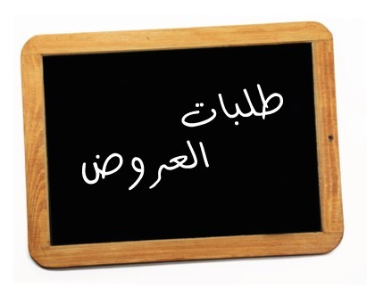 You are currently viewing إعلان طلب عروض عدد 2025/02