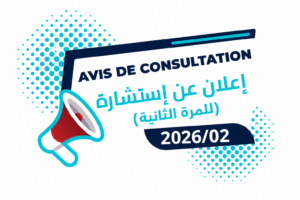 Read more about the article استشارة عدد 2026/02 (للمرة الثانية): ” اقتناء 01 سيارة إدارية” لفائدة ديوان تنمية الشمال الغربي
