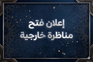 Read more about the article إعلان فتح مناظرة خارجية لانتداب مهندس أول في الجيولوجيا وفني سامي في المحاسبة وفني سامي في الإعلامية و2 منظفات وحارس