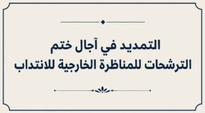 Read more about the article التمديد في آجال ختم الترشحاتللمناظرة الخارجية إلى تاريخ 20 جويلية 2026