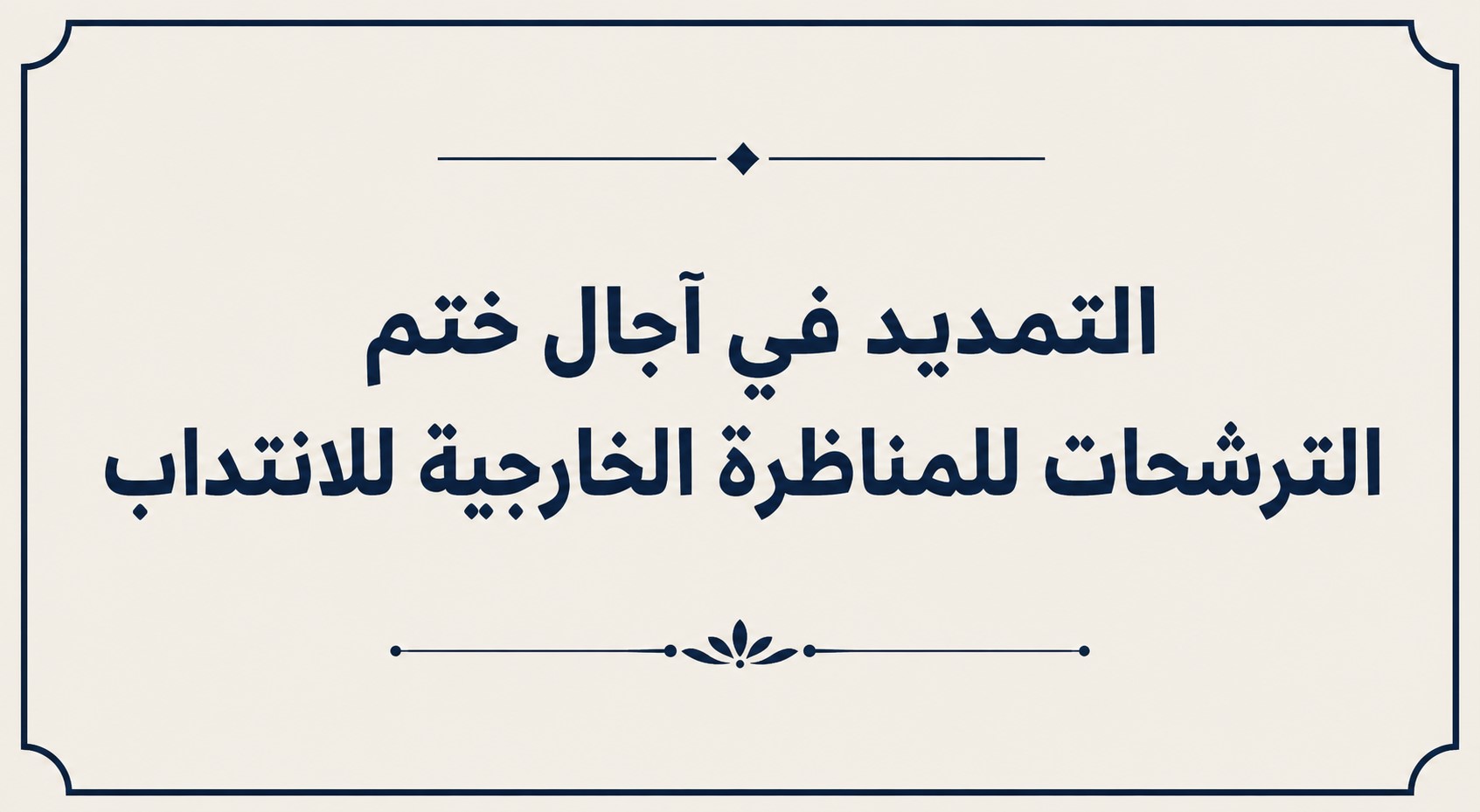 Read more about the article التمديد في آجال ختم الترشحاتللمناظرة الخارجية إلى تاريخ 20 جويلية 2026